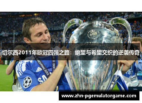 切尔西2011年欧冠四强之路：绝望与希望交织的逆袭传奇
