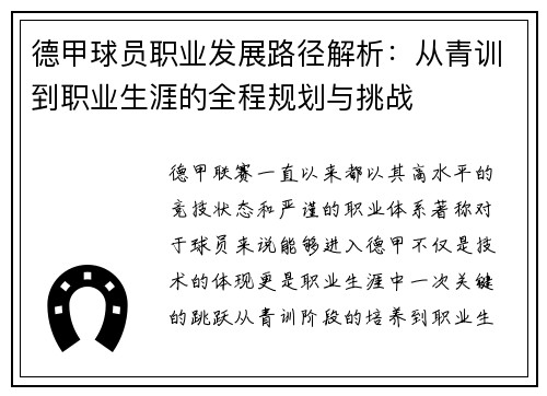 德甲球员职业发展路径解析：从青训到职业生涯的全程规划与挑战