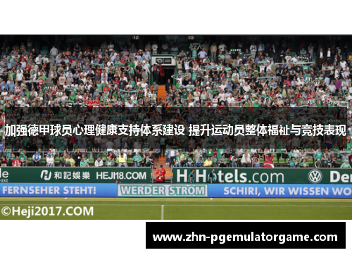 加强德甲球员心理健康支持体系建设 提升运动员整体福祉与竞技表现