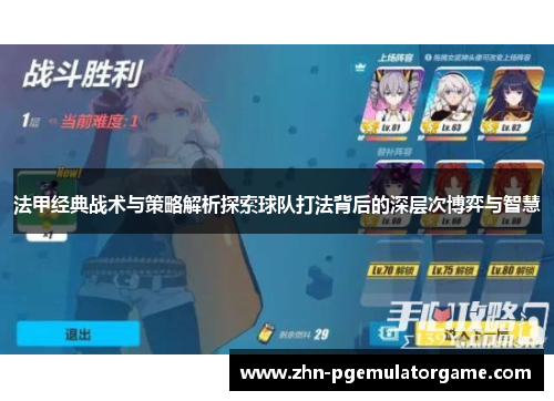 法甲经典战术与策略解析探索球队打法背后的深层次博弈与智慧