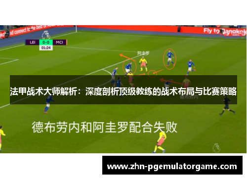 法甲战术大师解析：深度剖析顶级教练的战术布局与比赛策略