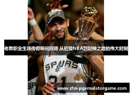 老詹职业生涯传奇瞬间回顾 从初登NBA到封神之路的伟大时刻
