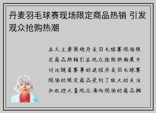 丹麦羽毛球赛现场限定商品热销 引发观众抢购热潮