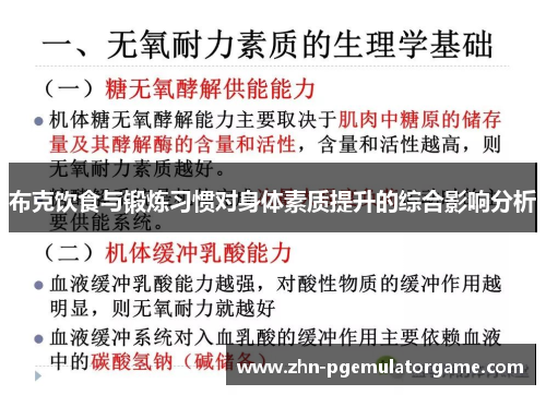 布克饮食与锻炼习惯对身体素质提升的综合影响分析
