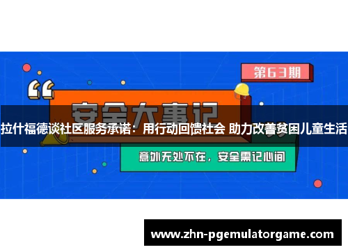 拉什福德谈社区服务承诺：用行动回馈社会 助力改善贫困儿童生活