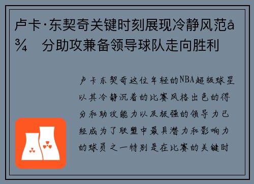 卢卡·东契奇关键时刻展现冷静风范得分助攻兼备领导球队走向胜利