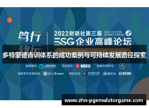 多特蒙德青训体系的成功案例与可持续发展路径探索