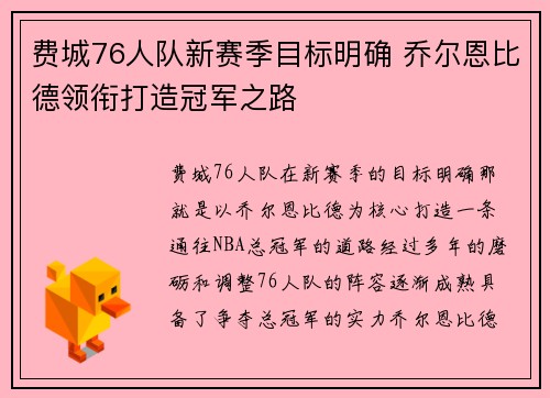 费城76人队新赛季目标明确 乔尔恩比德领衔打造冠军之路