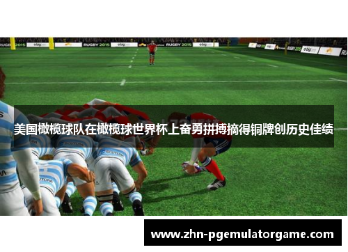 美国橄榄球队在橄榄球世界杯上奋勇拼搏摘得铜牌创历史佳绩