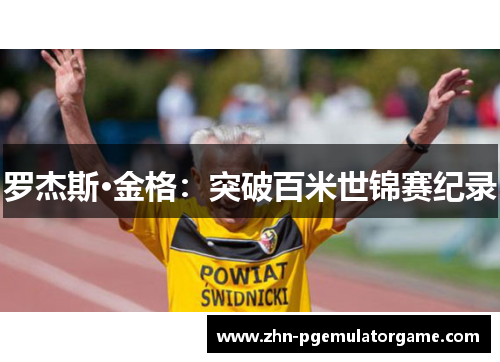 罗杰斯·金格：突破百米世锦赛纪录