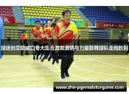 球迷创意助威口号大集合激发激情与力量鼓舞球队走向胜利