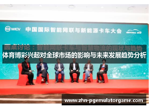体育博彩兴起对全球市场的影响与未来发展趋势分析