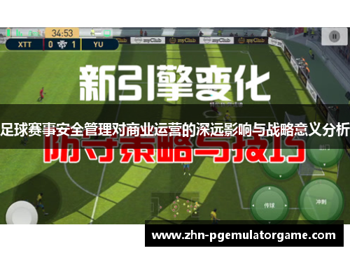 足球赛事安全管理对商业运营的深远影响与战略意义分析