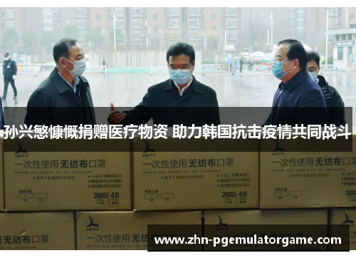 孙兴慜慷慨捐赠医疗物资 助力韩国抗击疫情共同战斗