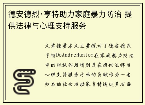 德安德烈·亨特助力家庭暴力防治 提供法律与心理支持服务