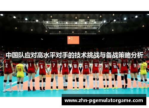 中国队应对高水平对手的技术挑战与备战策略分析