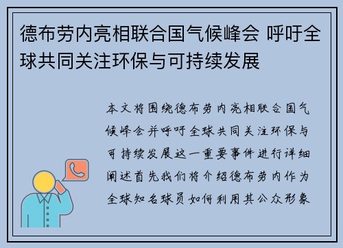 德布劳内亮相联合国气候峰会 呼吁全球共同关注环保与可持续发展