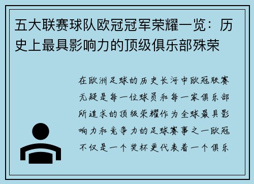 五大联赛球队欧冠冠军荣耀一览：历史上最具影响力的顶级俱乐部殊荣