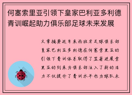 何塞索里亚引领下皇家巴利亚多利德青训崛起助力俱乐部足球未来发展