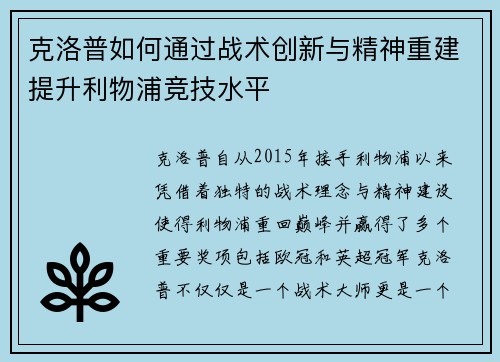 克洛普如何通过战术创新与精神重建提升利物浦竞技水平