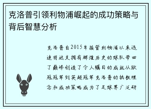 克洛普引领利物浦崛起的成功策略与背后智慧分析