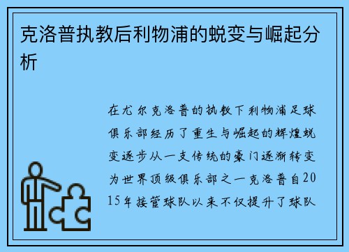 克洛普执教后利物浦的蜕变与崛起分析