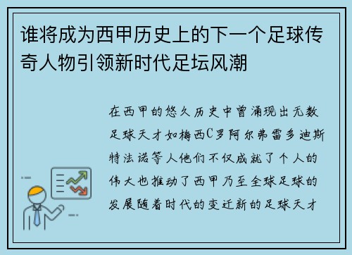 谁将成为西甲历史上的下一个足球传奇人物引领新时代足坛风潮