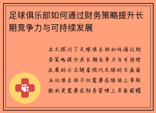 足球俱乐部如何通过财务策略提升长期竞争力与可持续发展
