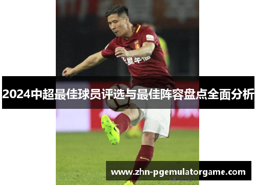 2024中超最佳球员评选与最佳阵容盘点全面分析