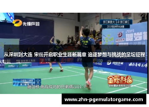 从深圳到大连 宋岳开启职业生涯新篇章 追逐梦想与挑战的足坛征程