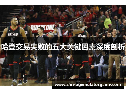 哈登交易失败的五大关键因素深度剖析