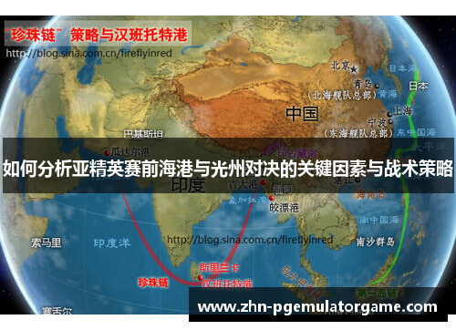 如何分析亚精英赛前海港与光州对决的关键因素与战术策略