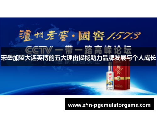 宋岳加盟大连英博的五大理由揭秘助力品牌发展与个人成长