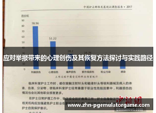 应对举报带来的心理创伤及其恢复方法探讨与实践路径