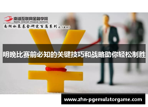 明晚比赛前必知的关键技巧和战略助你轻松制胜