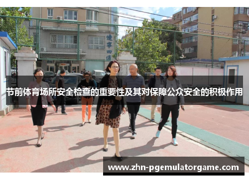 节前体育场所安全检查的重要性及其对保障公众安全的积极作用