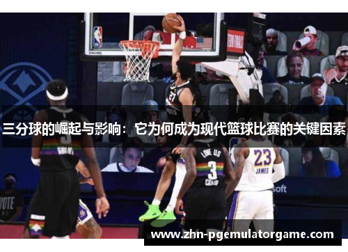 三分球的崛起与影响：它为何成为现代篮球比赛的关键因素