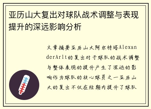 亚历山大复出对球队战术调整与表现提升的深远影响分析