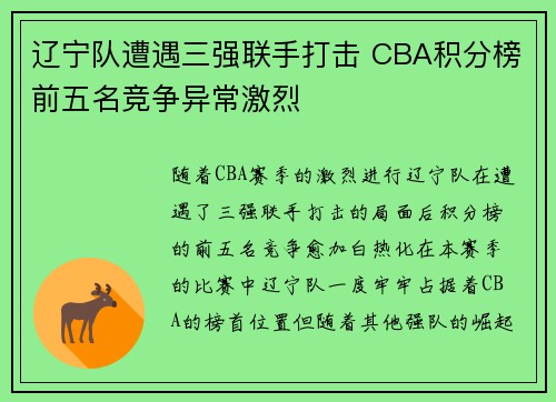 辽宁队遭遇三强联手打击 CBA积分榜前五名竞争异常激烈