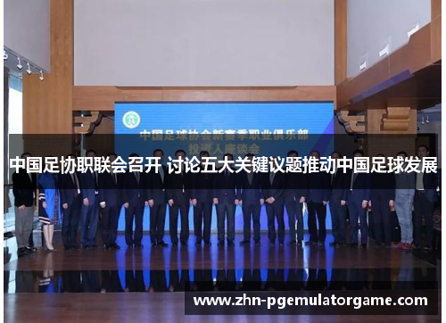 中国足协职联会召开 讨论五大关键议题推动中国足球发展