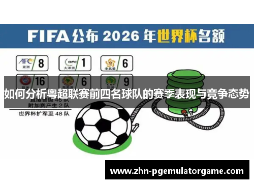 如何分析粤超联赛前四名球队的赛季表现与竞争态势