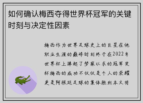 如何确认梅西夺得世界杯冠军的关键时刻与决定性因素