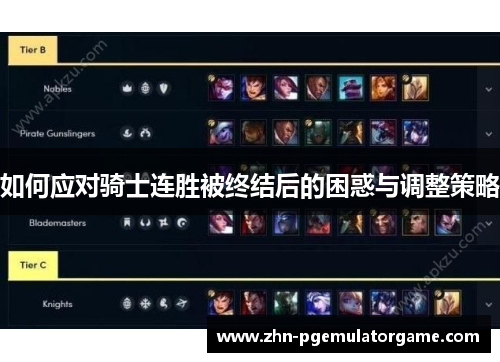 如何应对骑士连胜被终结后的困惑与调整策略