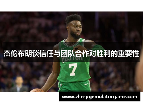杰伦布朗谈信任与团队合作对胜利的重要性