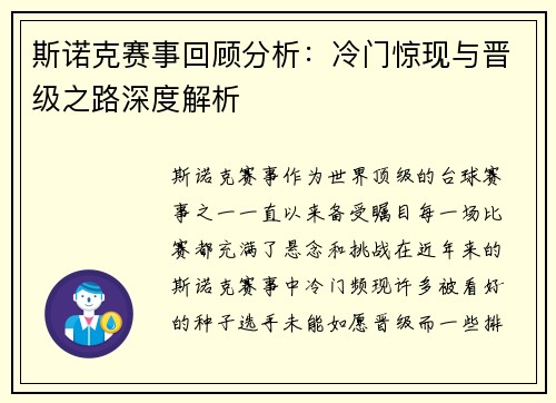 斯诺克赛事回顾分析：冷门惊现与晋级之路深度解析