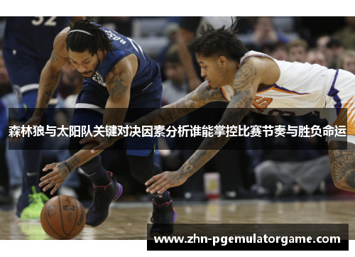 森林狼与太阳队关键对决因素分析谁能掌控比赛节奏与胜负命运