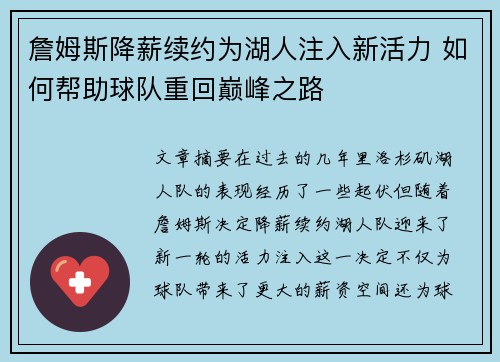 詹姆斯降薪续约为湖人注入新活力 如何帮助球队重回巅峰之路
