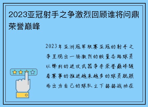 2023亚冠射手之争激烈回顾谁将问鼎荣誉巅峰