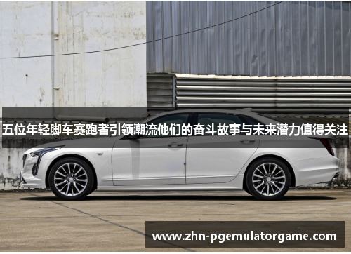 五位年轻脚车赛跑者引领潮流他们的奋斗故事与未来潜力值得关注