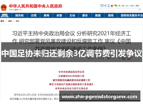 中国足协未归还剩余3亿调节费引发争议